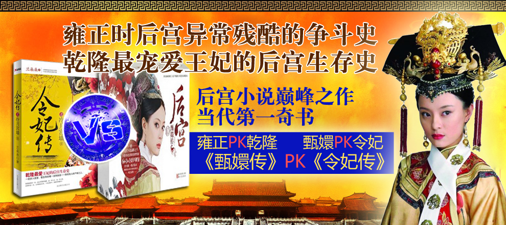 后宫小说巅峰之作 | 雍正PK乾隆 || 甄嬛PK令妃 ||《甄嬛传》PK《令妃传》