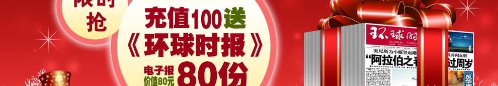 充值100元送价值80元的《环球时报》电子报80份！