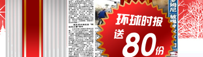 环球时报送80份