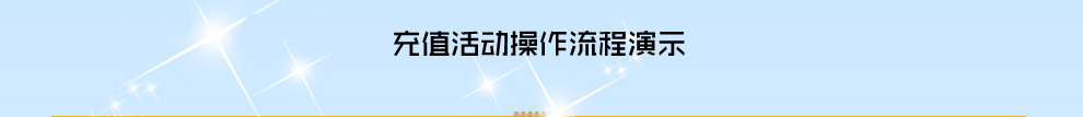 充值活动操作流程演示