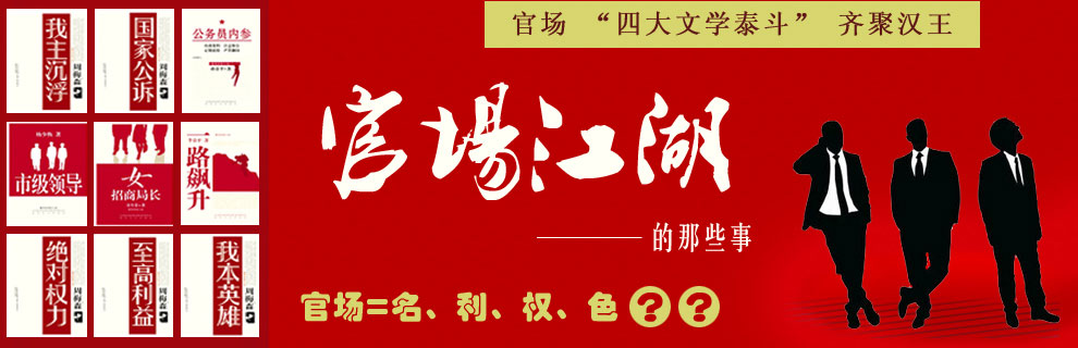 官场江湖那些事|公务员内参、我主沉浮等官场图书最新上架