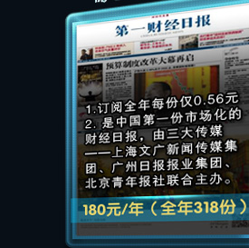 第一财经日报，180元/1年，全年318份。1.订阅全年每份仅0.56元。2. 是中国第一份市场化的财经日报，由三大传媒——上海文广新闻传媒集团、广州日报报业集团、北京青年报社联合主办。