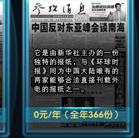 参考消息，0元/年，全年366份。它是由新华社主办的一份独特的报纸，与《环球时报》同为中国大陆唯有的两家能够合法直接刊载外电的报纸之一。